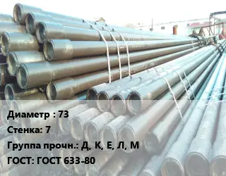 Труба НКТ насоснокомпрессорная 73 s=7 Д, К, Е, Л, М ГОСТ: ГОСТ 633-80